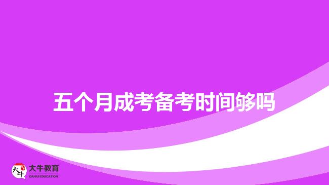 五个月成考备考时间够吗