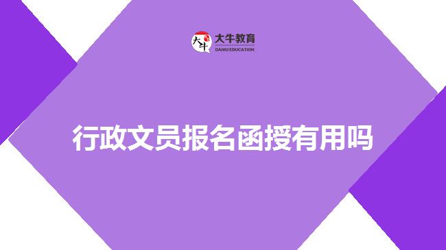 行政文员报名函授有用吗