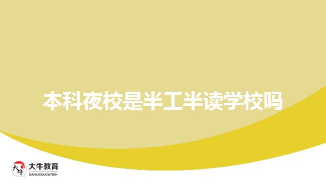 本科夜校是半工半读学校吗