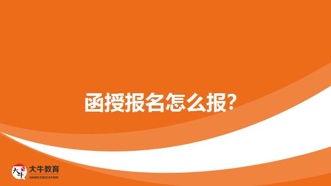 函授报名怎么报