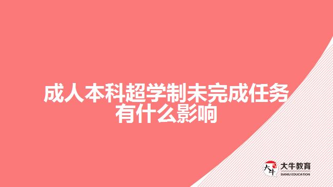 成人本科超学制未完成任务有什么影响