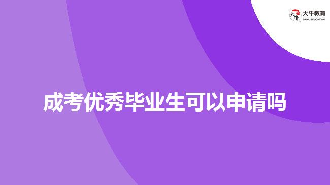 成考优秀毕业生可以申请吗