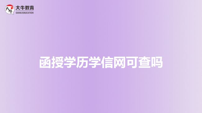 函授学历学信网可查吗