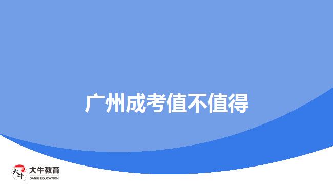 广州成考值不值得