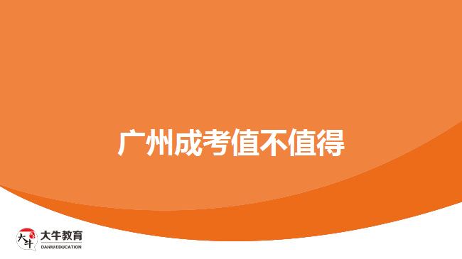 广州成考考前培训值不值得
