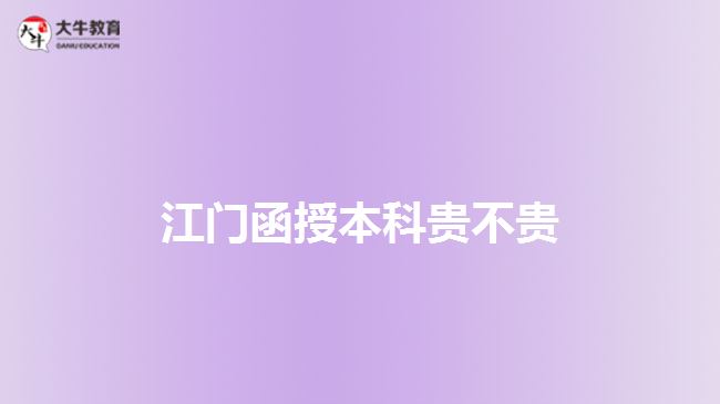 江门函授本科贵不贵