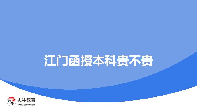 江门函授本科贵不贵