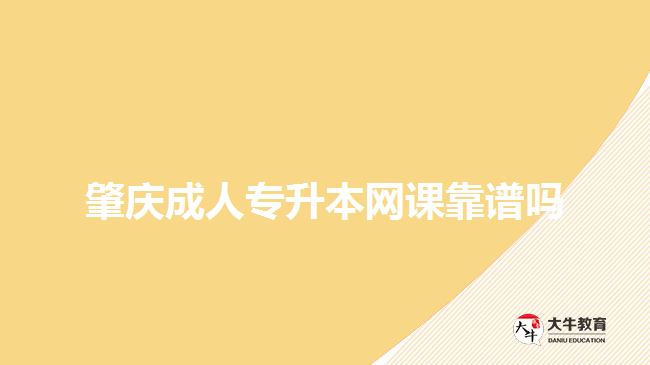 肇庆成人专升本网课靠谱吗