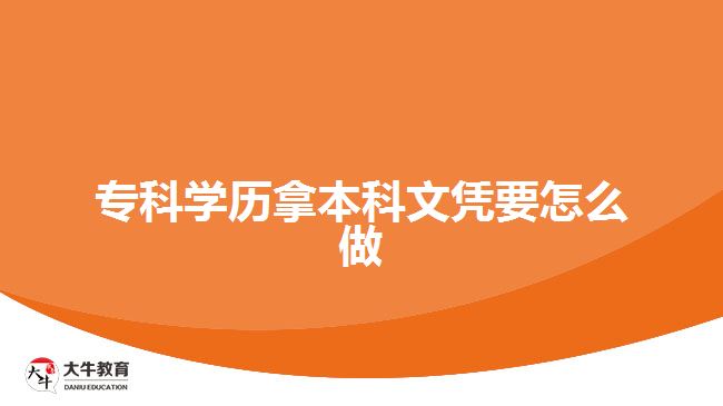 专科学历拿本科文凭要怎么做