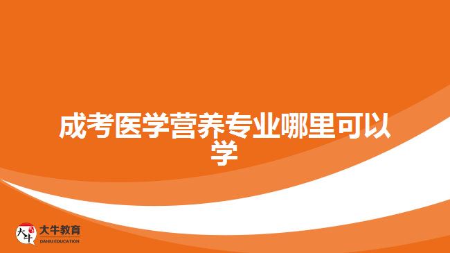 成考医学营养专业哪里可以学