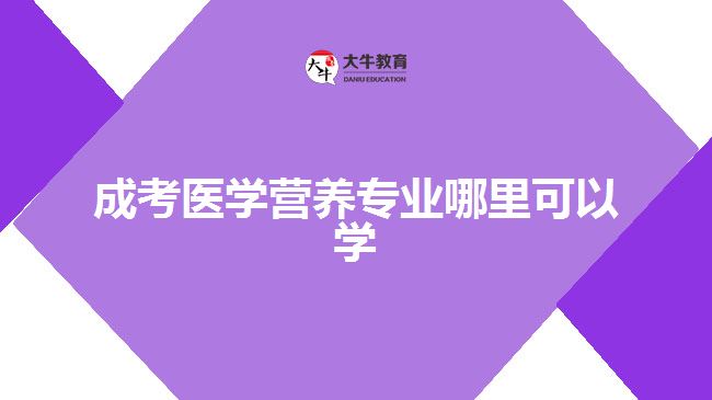 成考医学营养专业哪里可以学呢