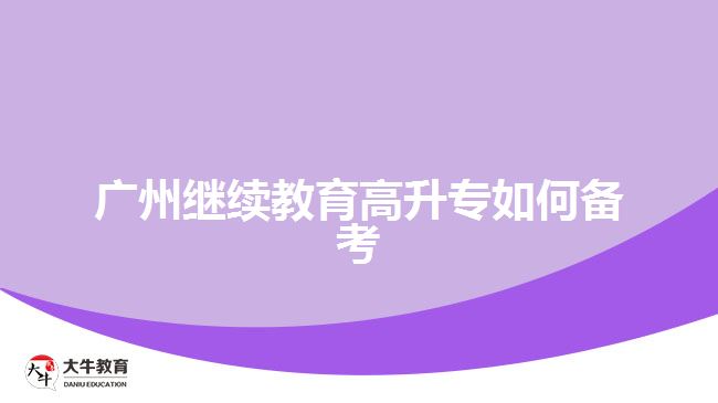 广州继续教育高升专如何备考