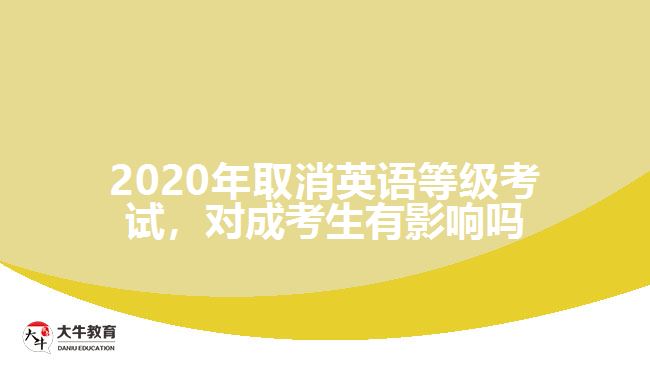 2020年取消英语等级考试，对成考生有影响吗