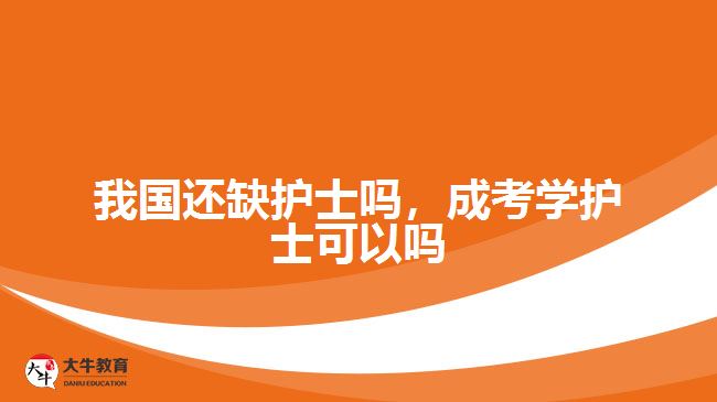 我国还缺护士吗，成考学护士可以吗