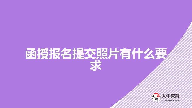 函授报名提交照片有什么要求