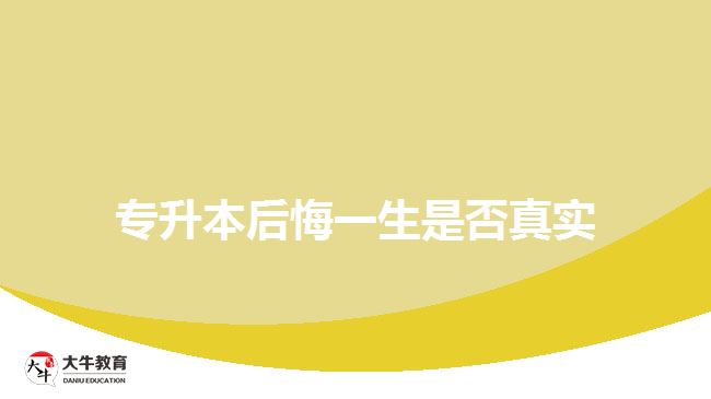 专升本后悔一生是否真实