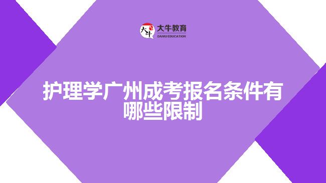 护理学广州成考报名条件有哪些限制