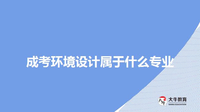 成考环境设计属于什么专业
