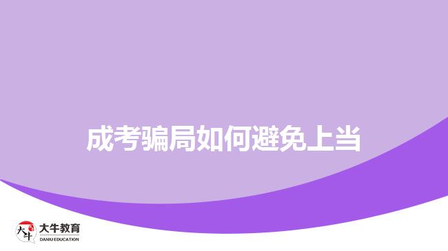 成考骗局如何避免上当