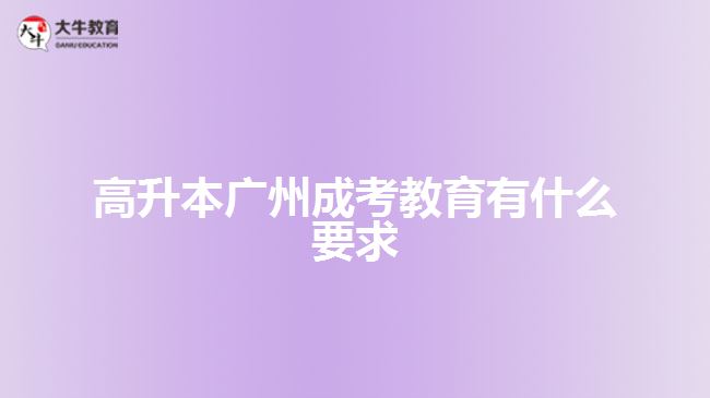 高升本广州成考教育有什么要求