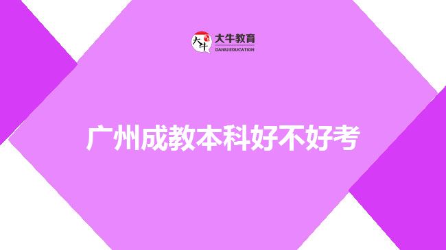 广州成教本科好不好考