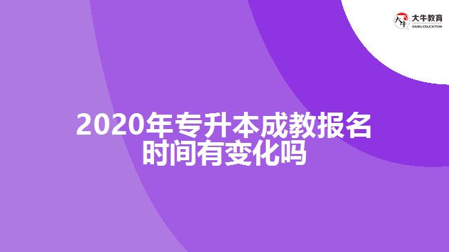2020年专升本成教报名时间有变化吗