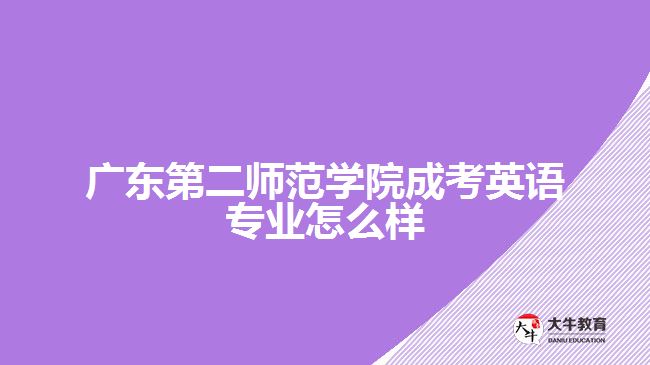 广东第二师范学院成考英语专业怎么样