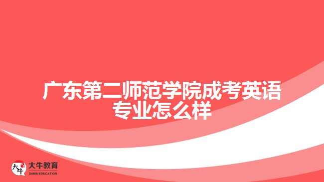 广东第二师范学院成考英语专业怎么样