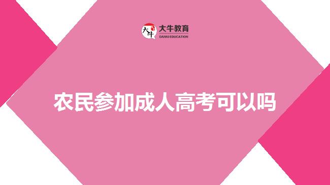 农民参加成人高考可以吗