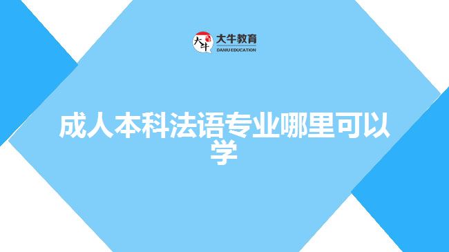 成人本科法语专业哪里可以学