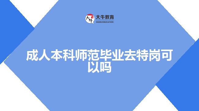 成人本科师范毕业去特岗可以吗