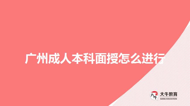 广州成人本科面授怎么进行呢