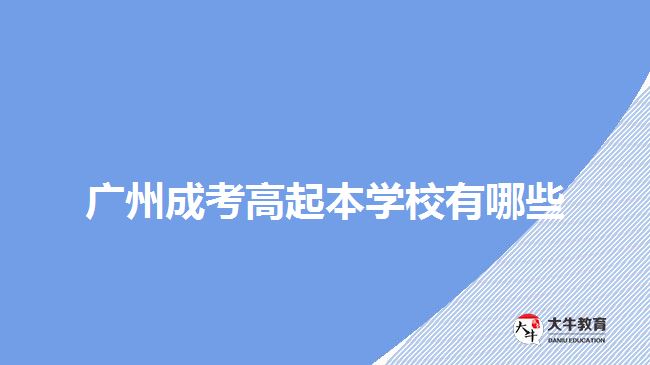 广州成考高起本学校有哪些
