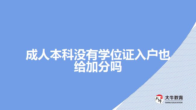 成人本科没有学位证入户也给加分吗