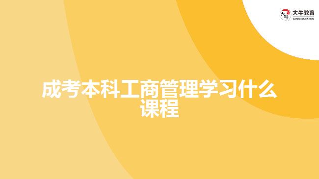 成考本科工商管理学习什么课程