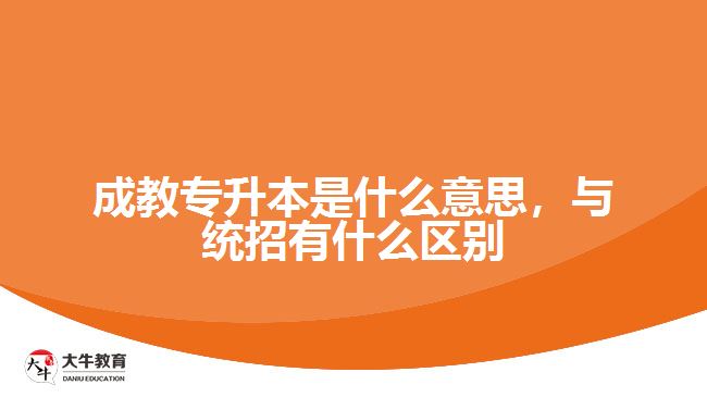 成教专升本是什么意思，与统招有什么区别