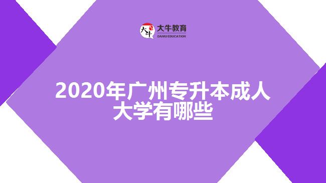 2020年广州专升本成人大学有哪些