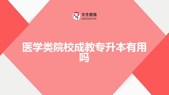 医学类院校成教专升本有用吗