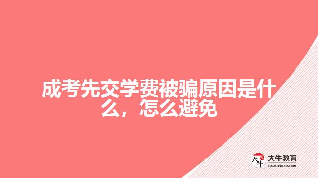 成考先交学费被骗原因是什么，怎么避免
