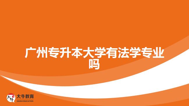 广州专升本大学有法学专业吗