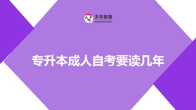 专升本成人自考要读几年