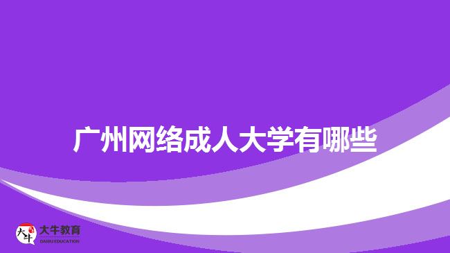 广州网络成人大学有哪些