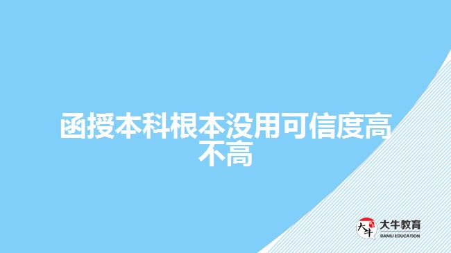函授本科根本没用可信度高不高