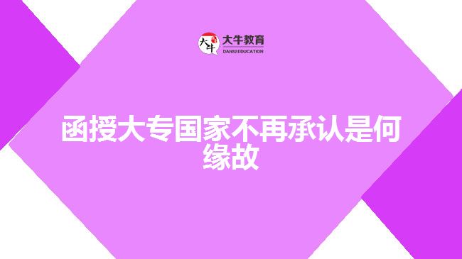 函授大专国家不再承认是何缘故