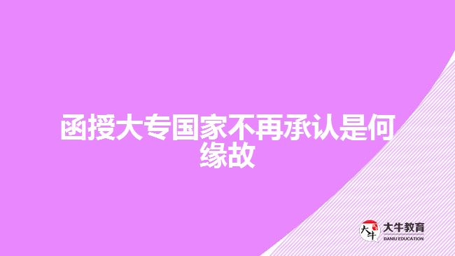 函授大专国家不再承认是何缘故