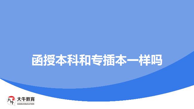 函授本科和专插本一样吗