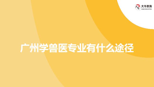 广州学兽医专业有什么途径