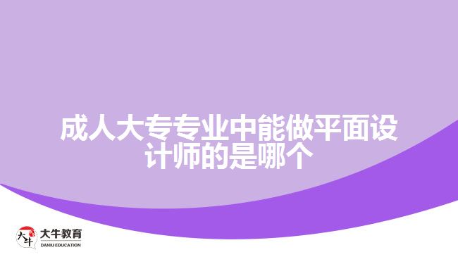 成人大专专业中能做平面设计师的是哪个