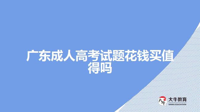 广东成人高考试题花钱买值得吗