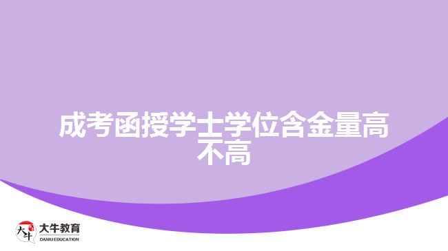 成考函授学士学位含金量高不高